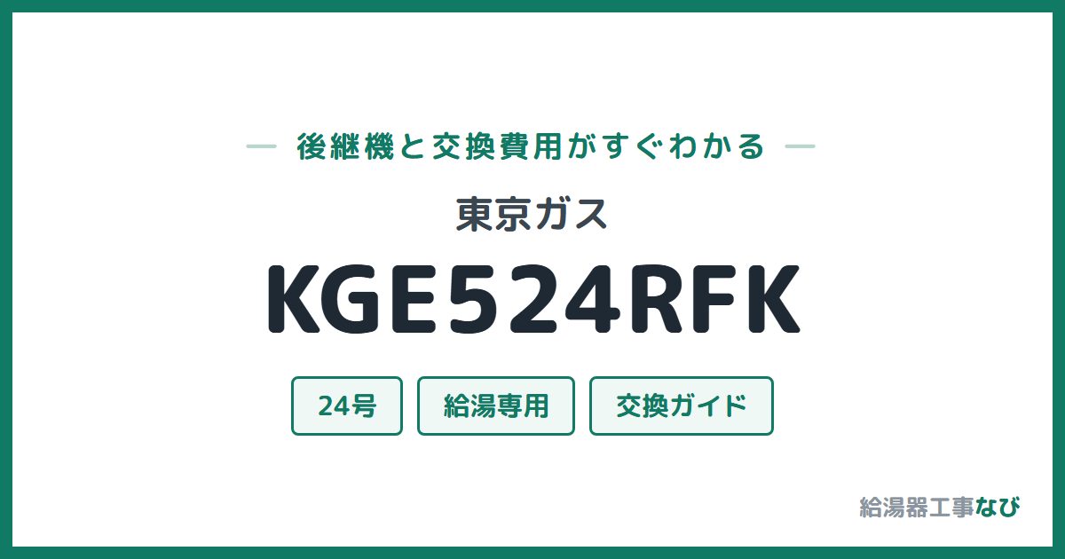 東京ガス KGE524RFKの後継機と交換費用ガイド