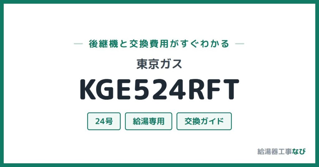 東京ガス KGE524RFTの後継機と交換費用ガイド