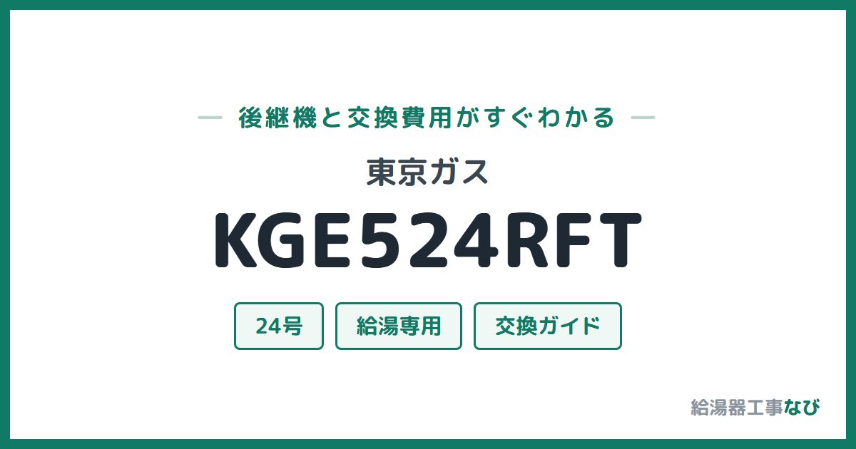 東京ガス KGE524RFTの後継機と交換費用ガイド