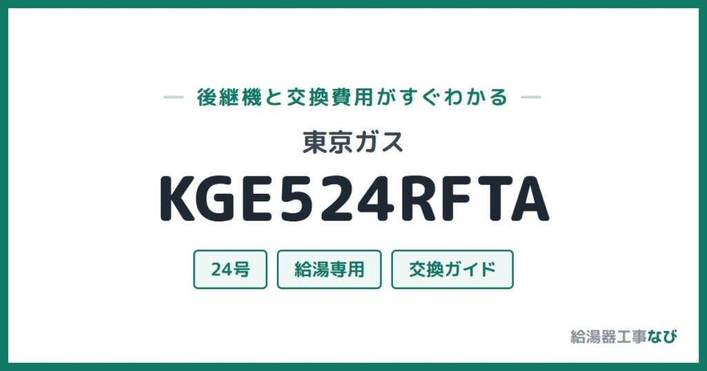 東京ガス KGE524RFTAの後継機と交換費用ガイド