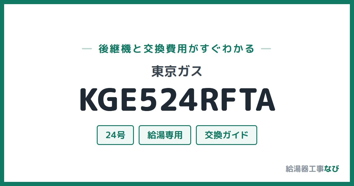 東京ガス KGE524RFTAの後継機と交換費用ガイド