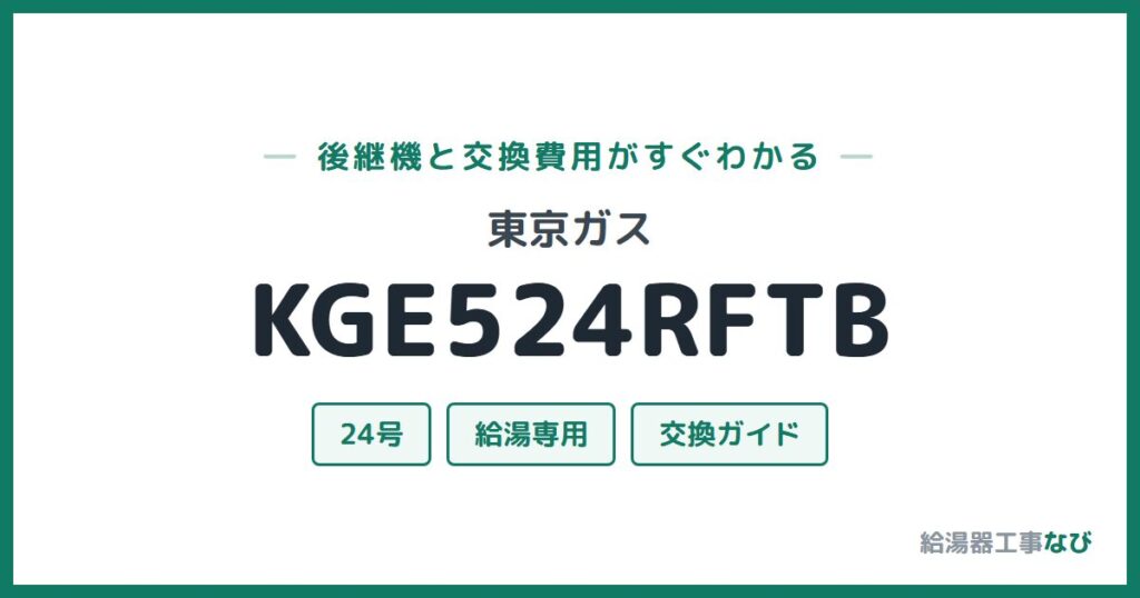 東京ガス KGE524RFTBの後継機と交換費用ガイド