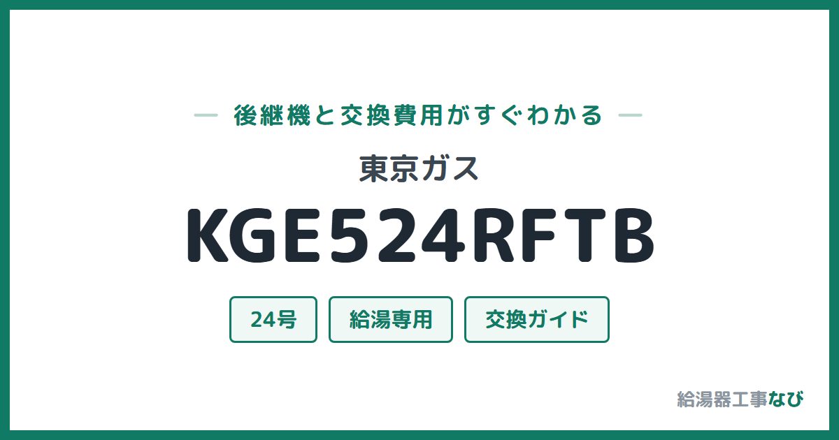 東京ガス KGE524RFTBの後継機と交換費用ガイド