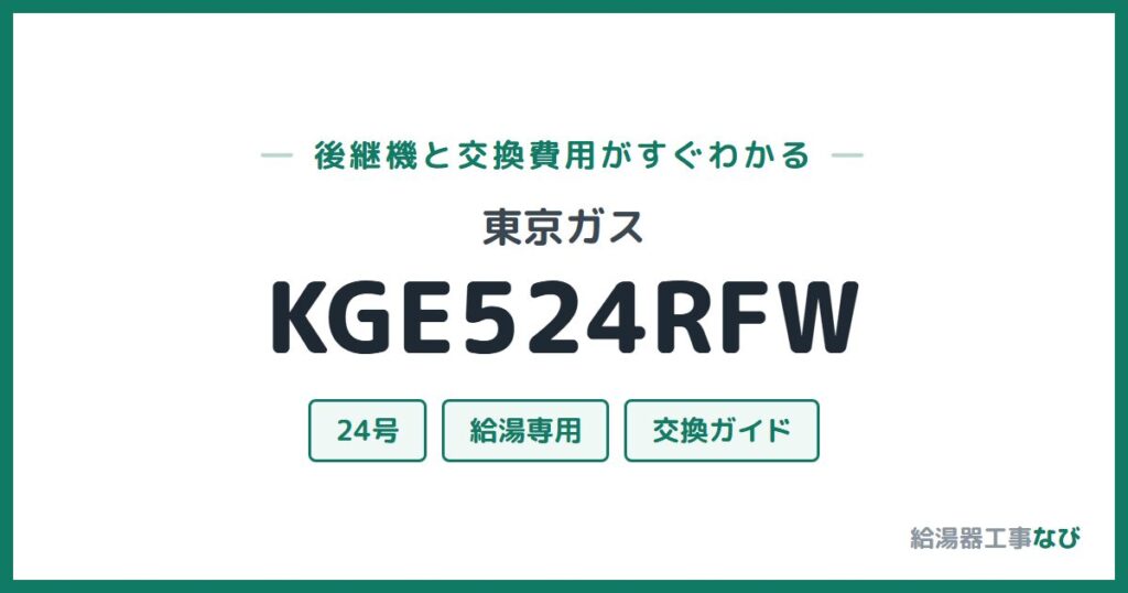 東京ガス KGE524RFWの後継機と交換費用ガイド