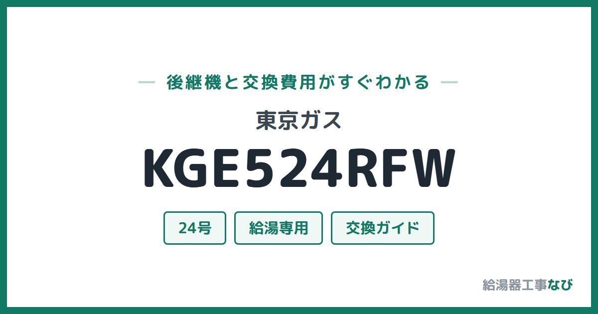 東京ガス KGE524RFWの後継機と交換費用ガイド