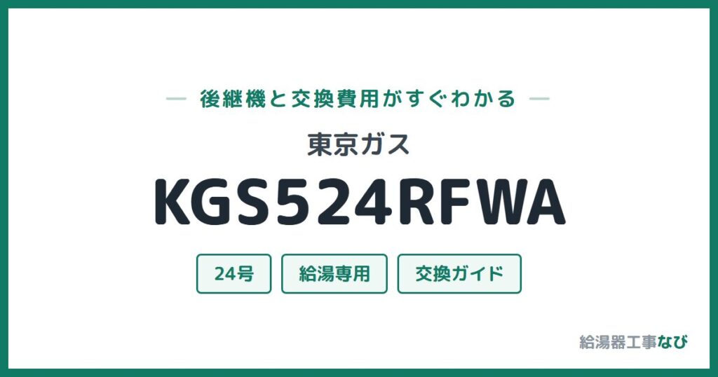 東京ガス KGS524RFWAの後継機と交換費用ガイド