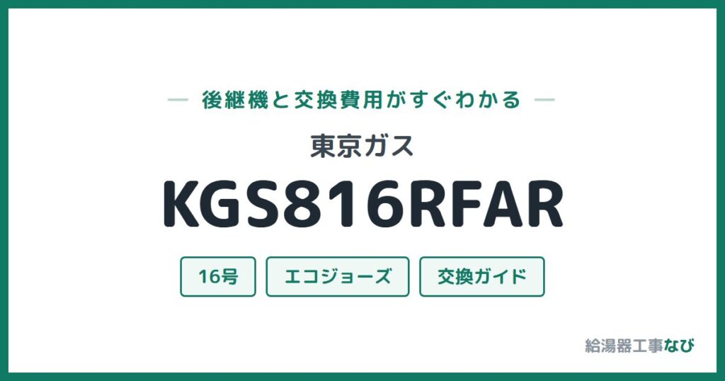 東京ガス KGS816RFARの後継機と交換費用ガイド