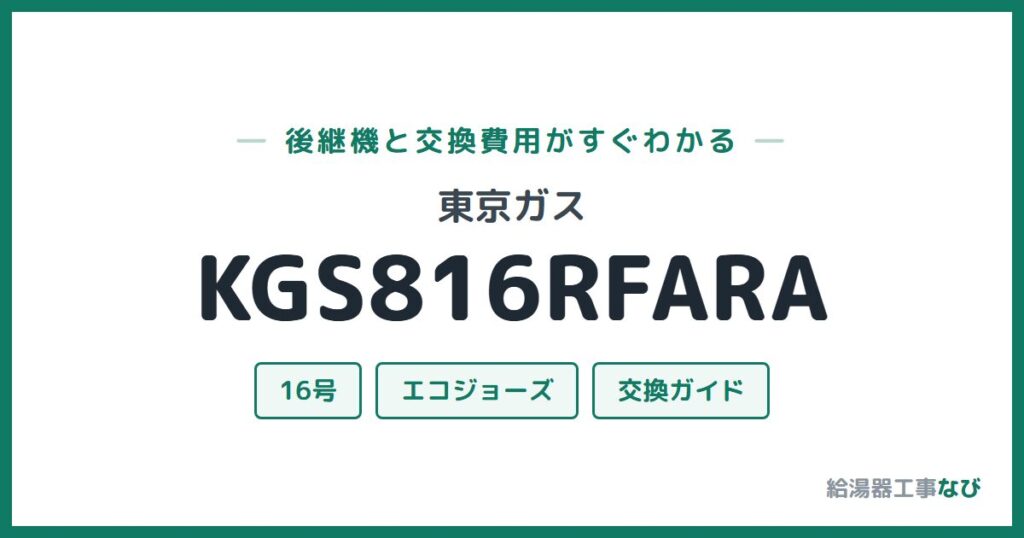 東京ガス KGS816RFARAの後継機と交換費用ガイド