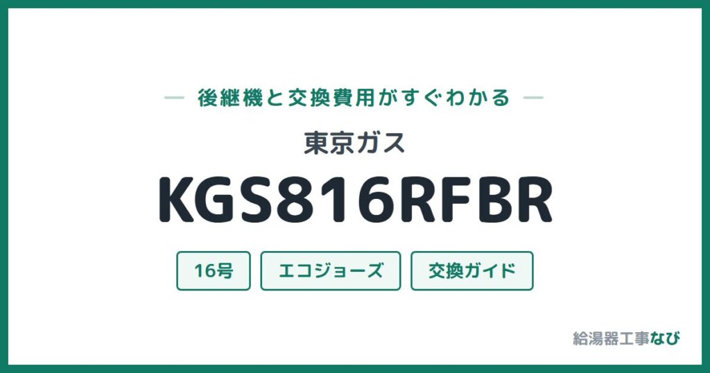 東京ガス KGS816RFBRの後継機と交換費用ガイド
