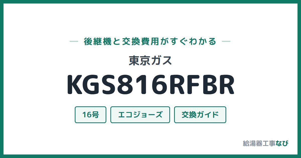 東京ガス KGS816RFBRの後継機と交換費用ガイド