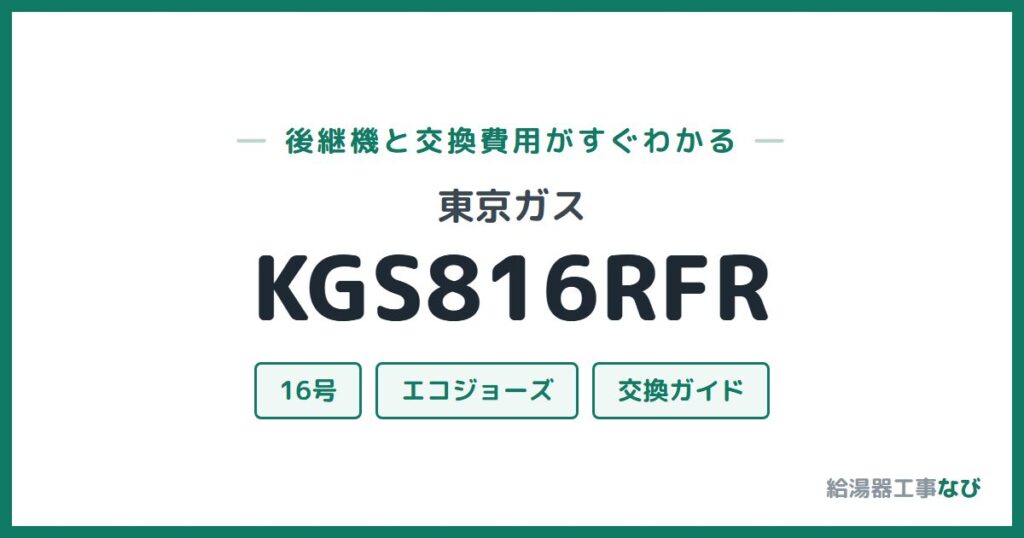 東京ガス KGS816RFRの後継機と交換費用ガイド