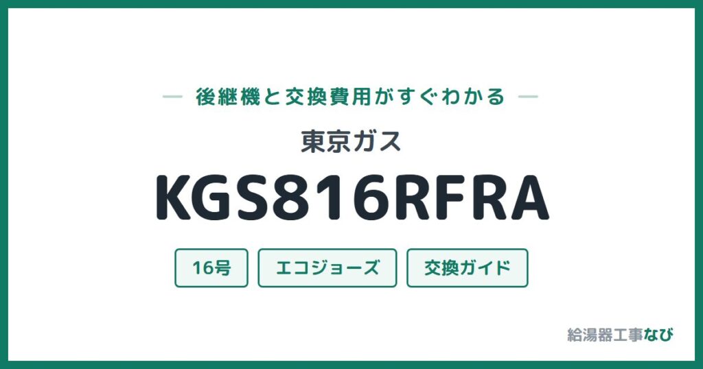 東京ガス KGS816RFRAの後継機と交換費用ガイド