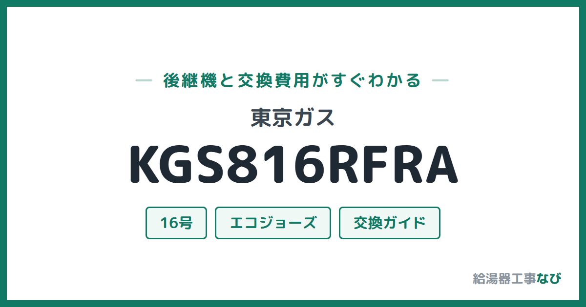 東京ガス KGS816RFRAの後継機と交換費用ガイド