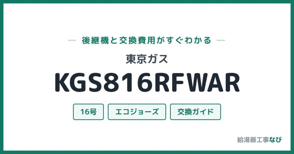 東京ガス KGS816RFWARの後継機と交換費用ガイド