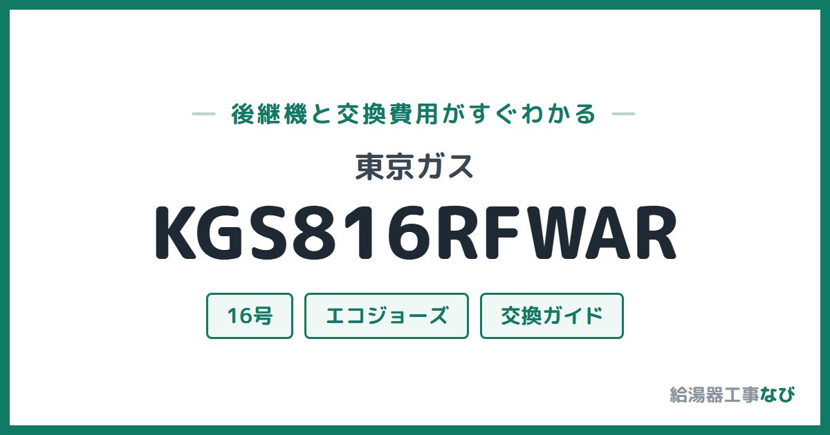 東京ガス KGS816RFWARの後継機と交換費用ガイド
