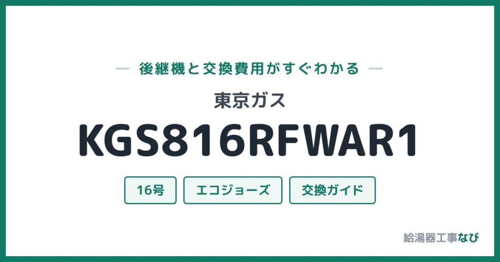 東京ガス KGS816RFWAR1の後継機と交換費用ガイド