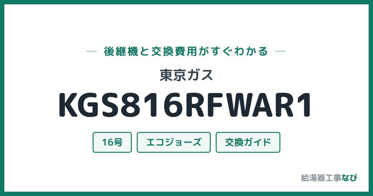 東京ガス KGS816RFWAR1の後継機と交換費用ガイド