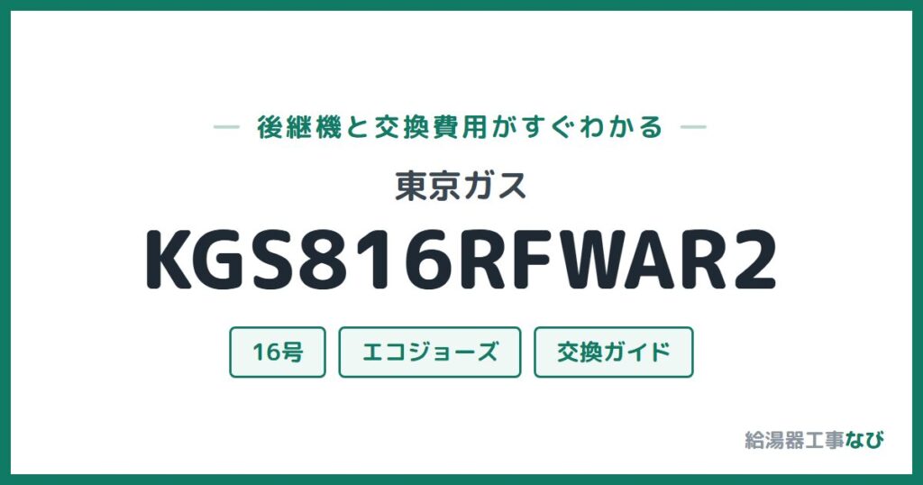 東京ガス KGS816RFWAR2の後継機と交換費用ガイド