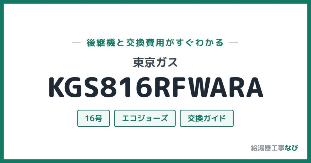 東京ガス KGS816RFWARAの後継機と交換費用ガイド