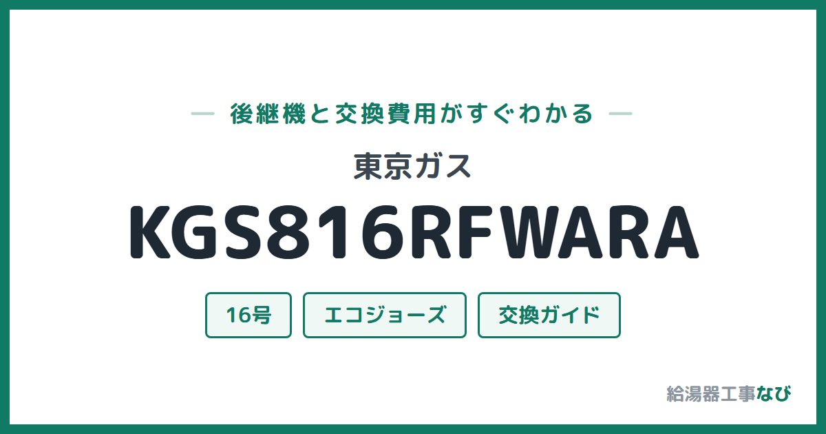 東京ガス KGS816RFWARAの後継機と交換費用ガイド