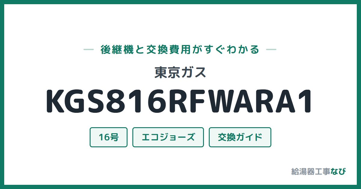 東京ガス KGS816RFWARA1の後継機と交換費用ガイド