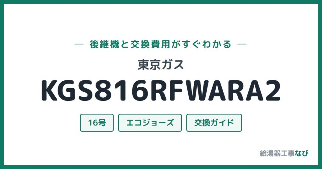 東京ガス KGS816RFWARA2の後継機と交換費用ガイド