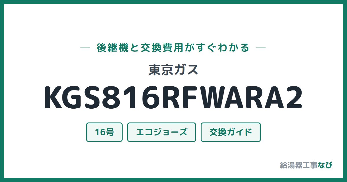 東京ガス KGS816RFWARA2の後継機と交換費用ガイド