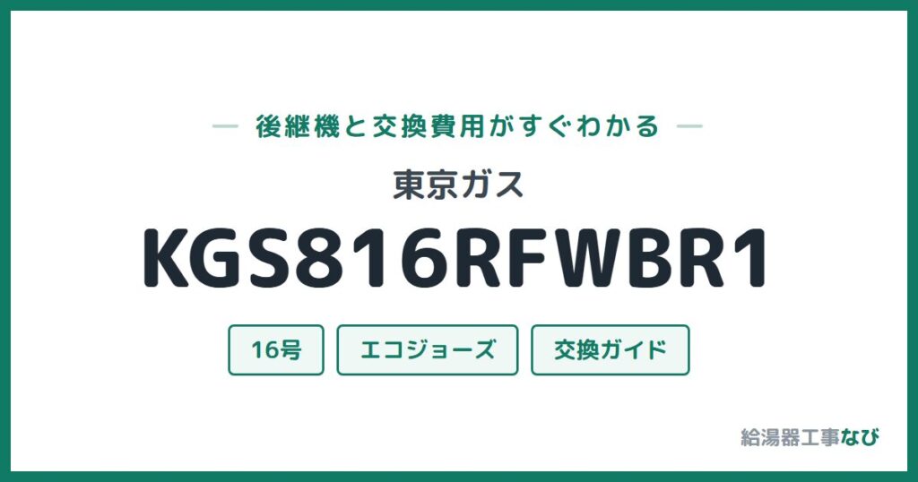 東京ガス KGS816RFWBR1の後継機と交換費用ガイド