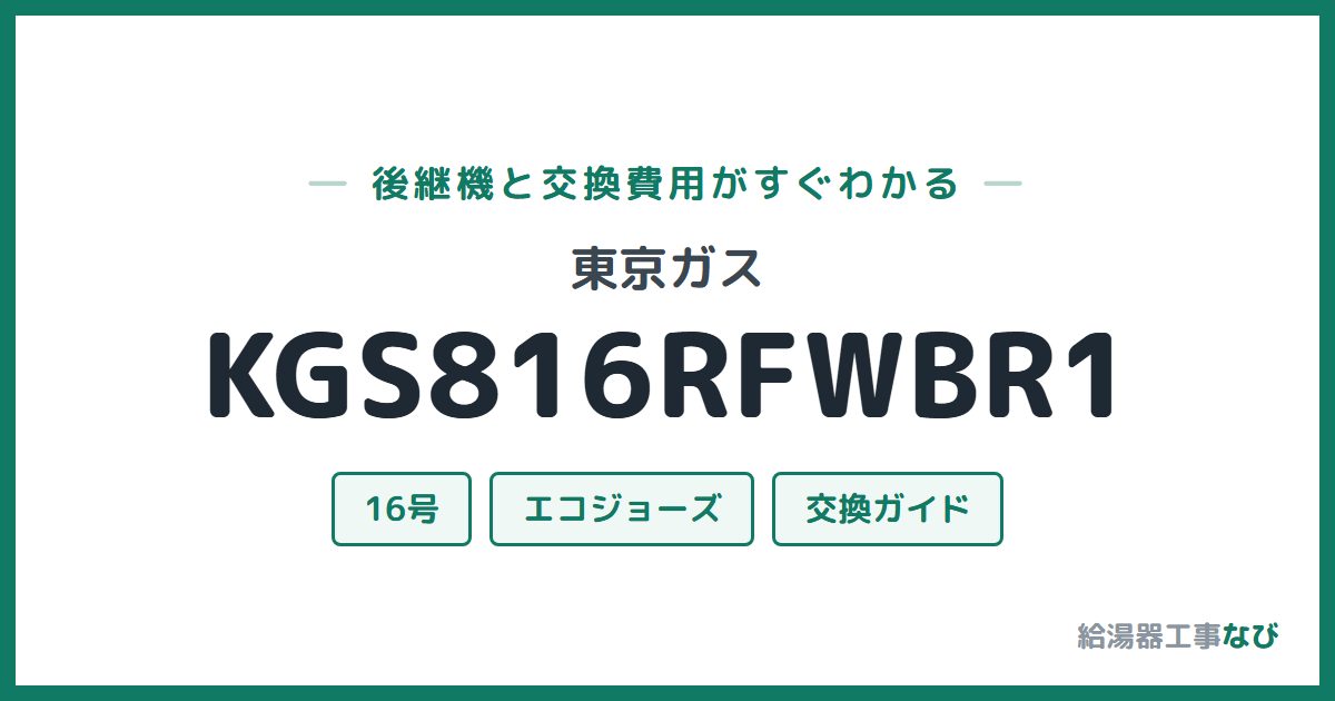 東京ガス KGS816RFWBR1の後継機と交換費用ガイド