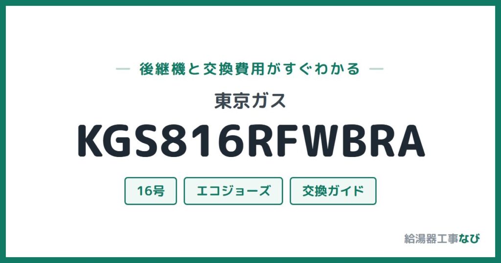 東京ガス KGS816RFWBRAの後継機と交換費用ガイド