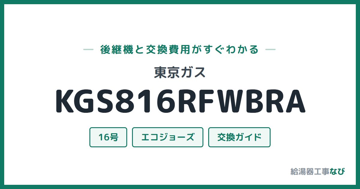 東京ガス KGS816RFWBRAの後継機と交換費用ガイド