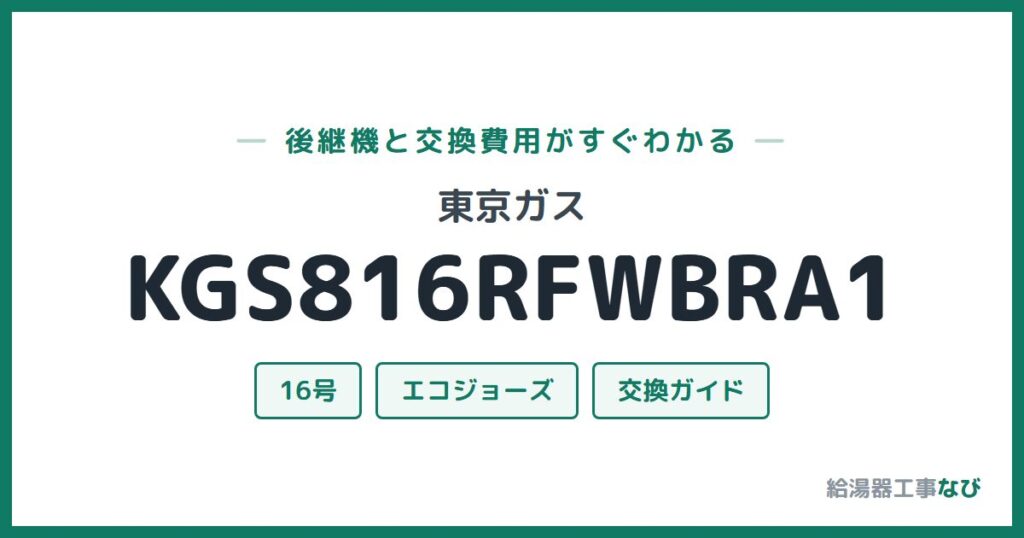 東京ガス KGS816RFWBRA1の後継機と交換費用ガイド