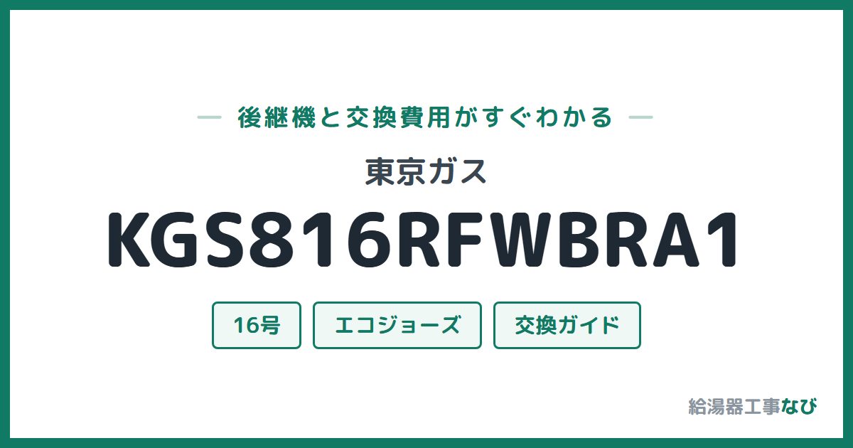 東京ガス KGS816RFWBRA1の後継機と交換費用ガイド