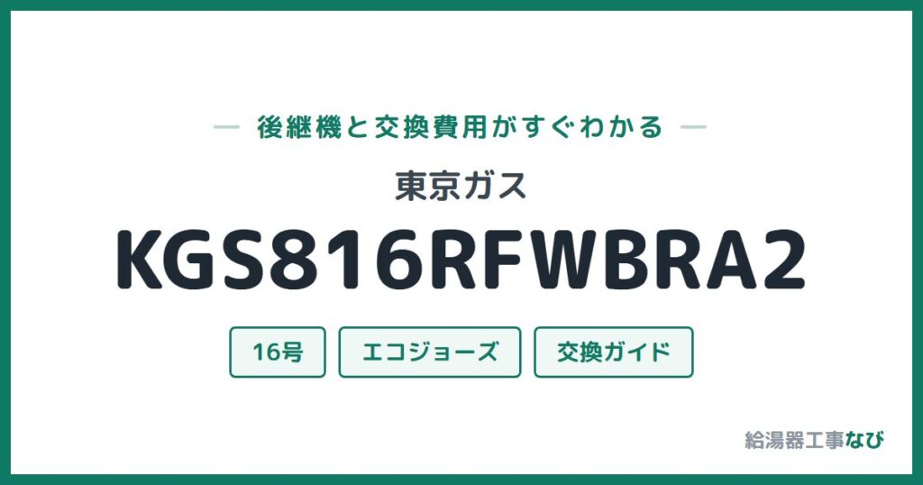 東京ガス KGS816RFWBRA2の後継機と交換費用ガイド