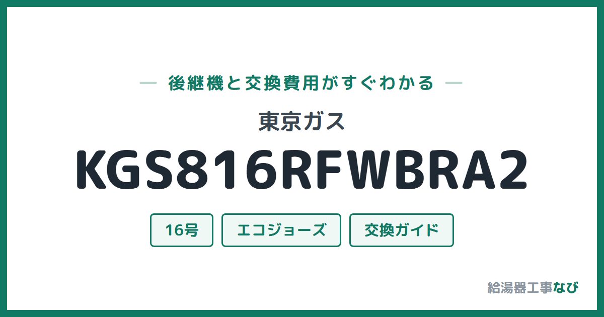 東京ガス KGS816RFWBRA2の後継機と交換費用ガイド