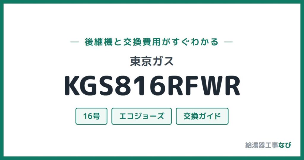 東京ガス KGS816RFWRの後継機と交換費用ガイド