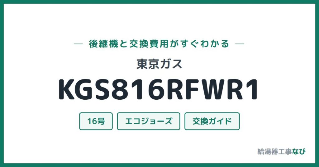 東京ガス KGS816RFWR1の後継機と交換費用ガイド