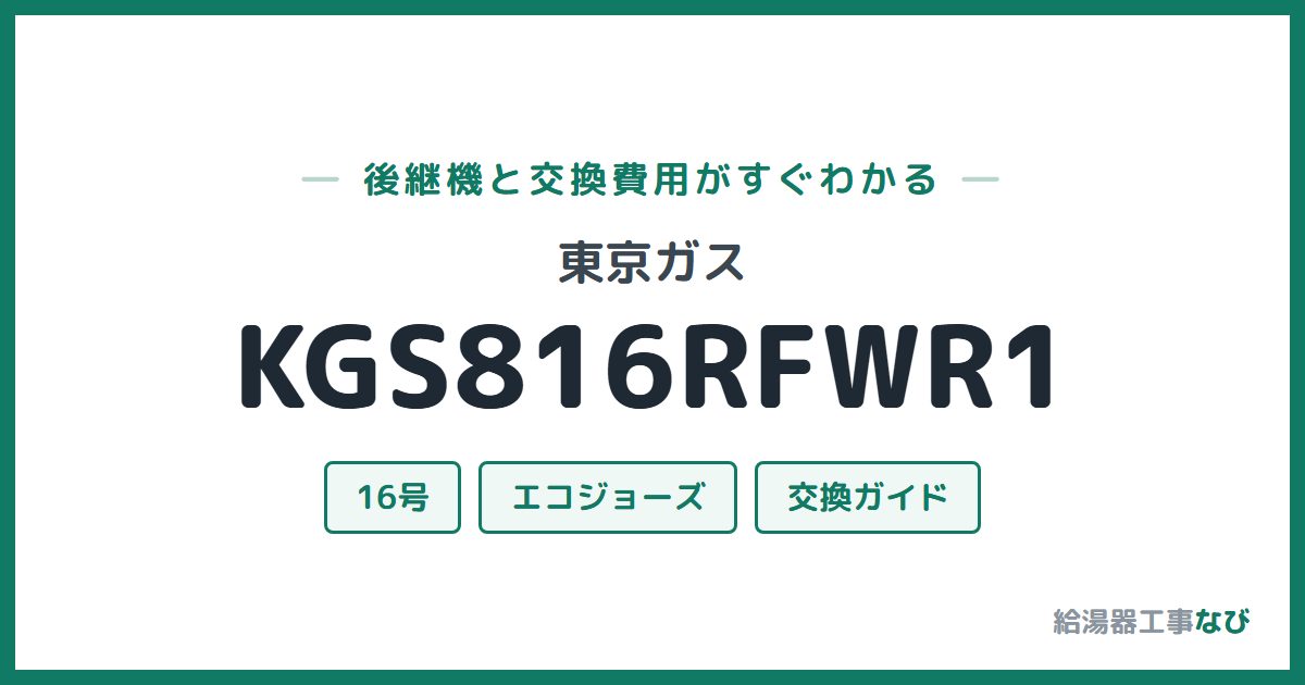 東京ガス KGS816RFWR1の後継機と交換費用ガイド