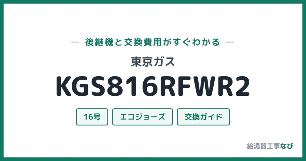 東京ガス KGS816RFWR2の後継機と交換費用ガイド