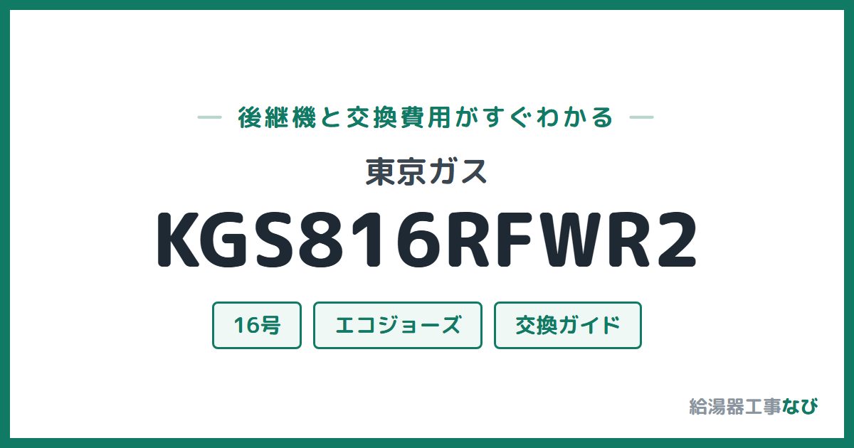 東京ガス KGS816RFWR2の後継機と交換費用ガイド