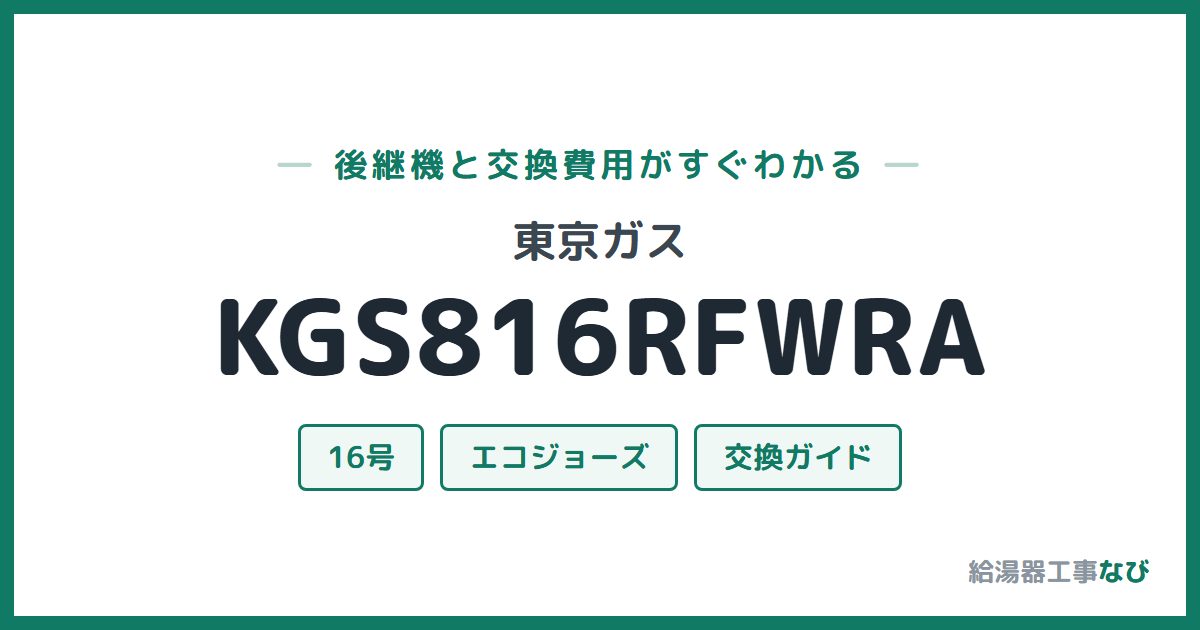 東京ガス KGS816RFWRAの後継機と交換費用ガイド