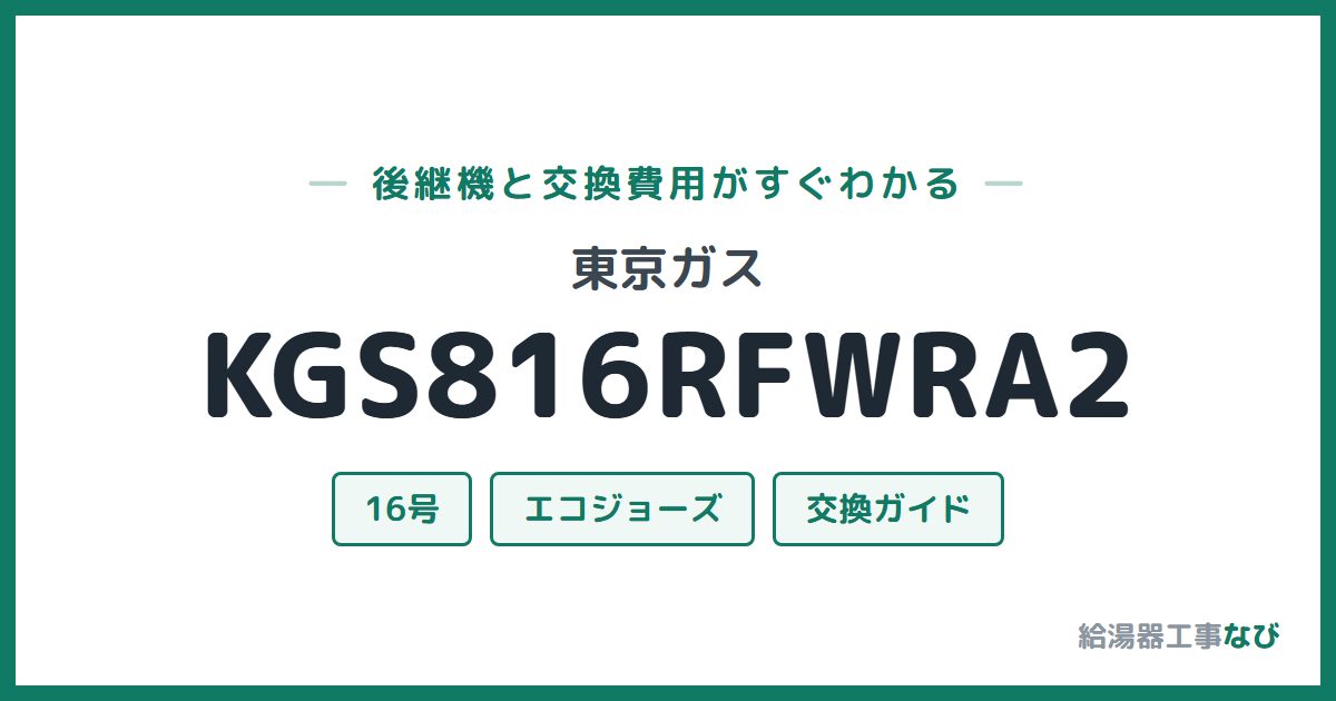 東京ガス KGS816RFWRA2の後継機と交換費用ガイド