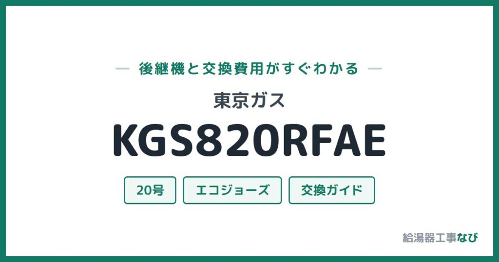 東京ガス KGS820RFAEの後継機と交換費用ガイド