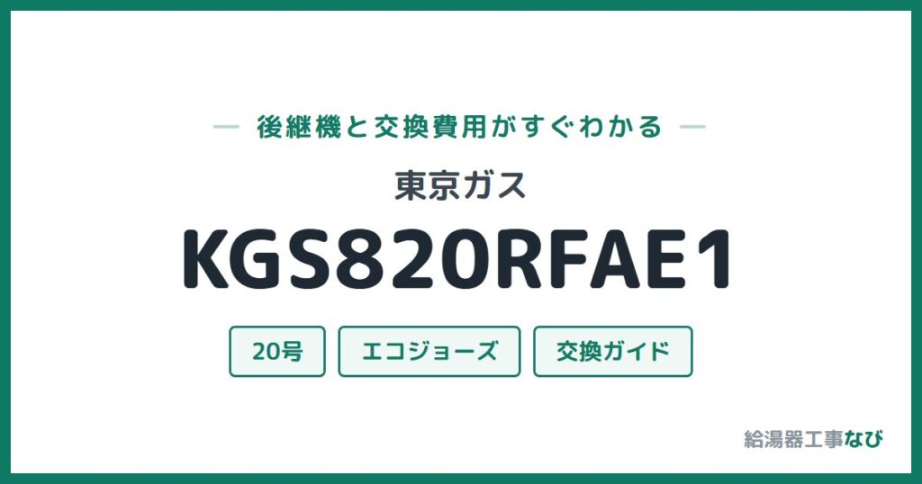 東京ガス KGS820RFAE1の後継機と交換費用ガイド