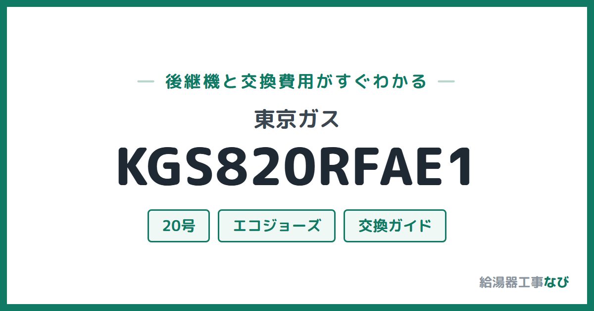 東京ガス KGS820RFAE1の後継機と交換費用ガイド