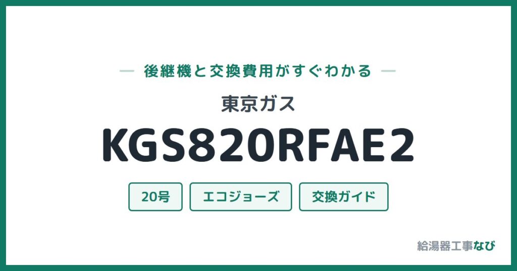 東京ガス KGS820RFAE2の後継機と交換費用ガイド