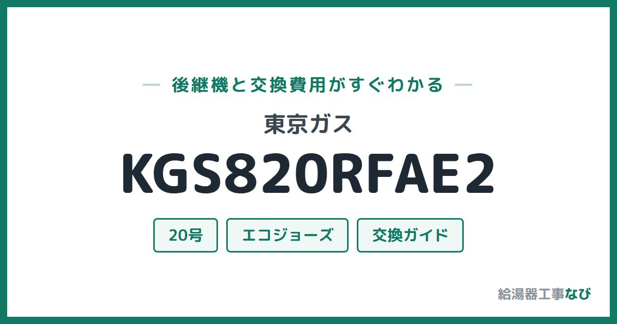 東京ガス KGS820RFAE2の後継機と交換費用ガイド