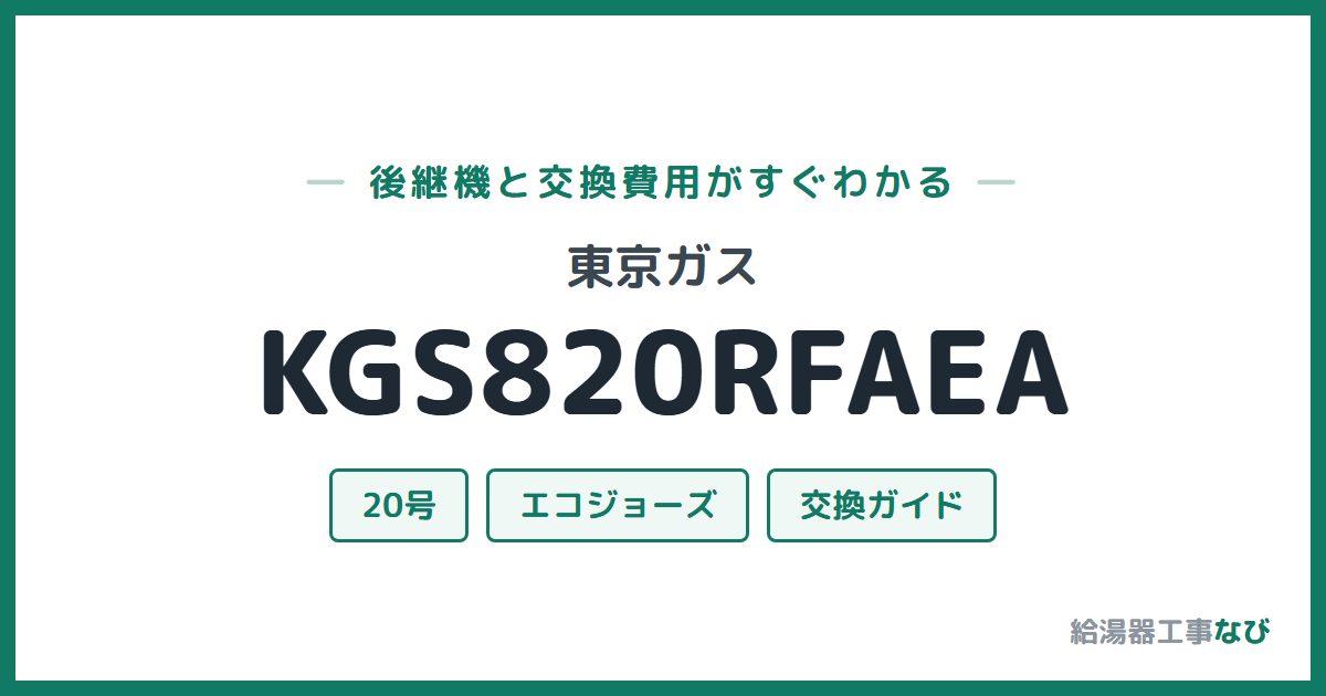 東京ガス KGS820RFAEAの後継機と交換費用ガイド