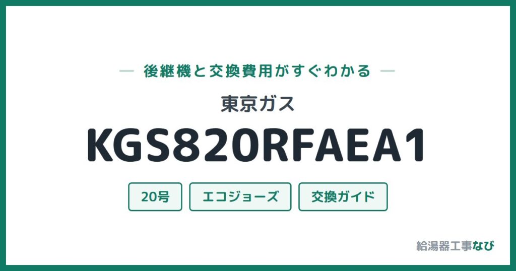 東京ガス KGS820RFAEA1の後継機と交換費用ガイド