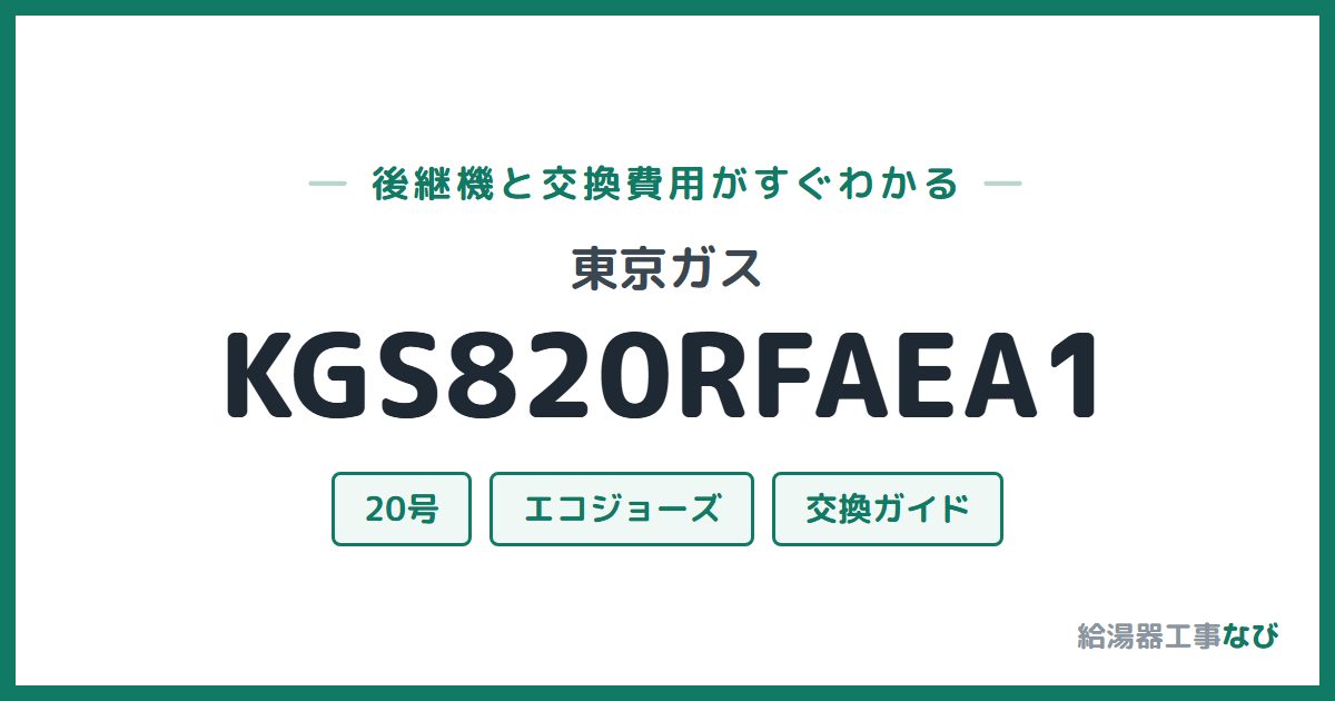 東京ガス KGS820RFAEA1の後継機と交換費用ガイド